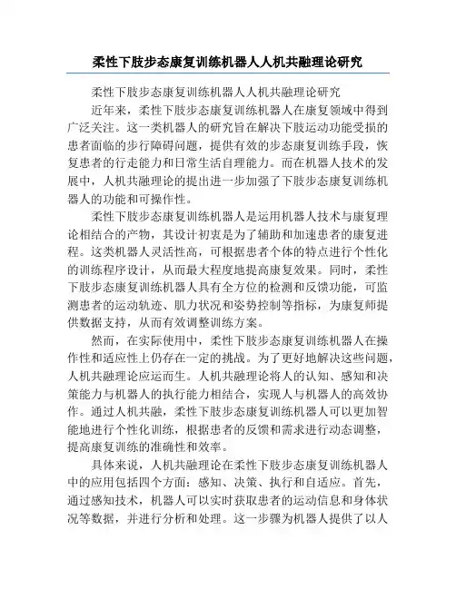 柔性下肢步态康复训练机器人人机共融理论研究