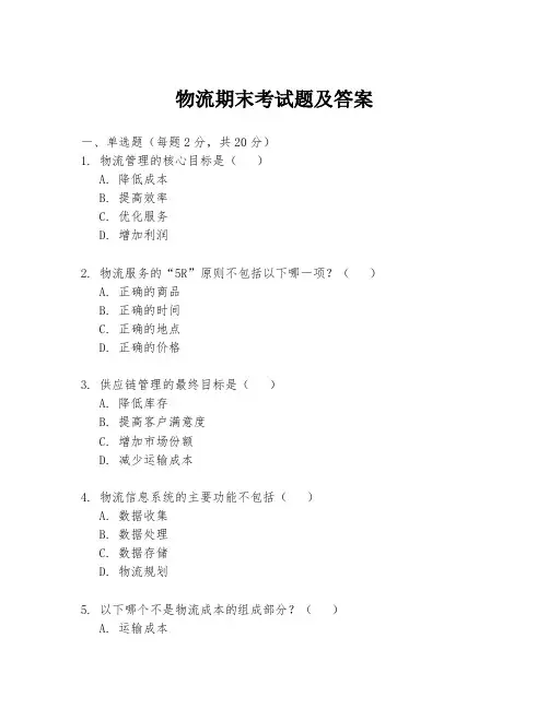 物流期末考试题及答案