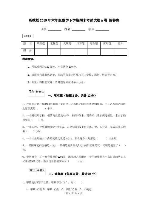 浙教版2019年六年级数学下学期期末考试试题A卷 附答案
