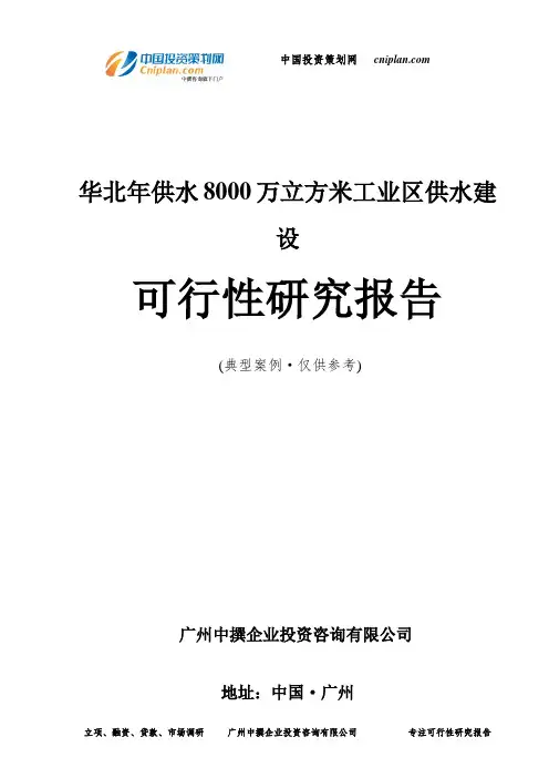 华北年供水8000万立方米工业区供水建设可行性研究报告-广州中撰咨询