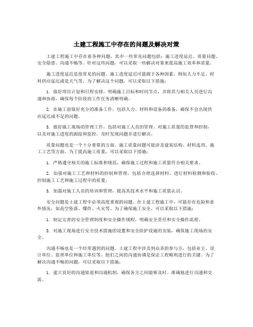 土建工程施工中存在的问题及解决对策