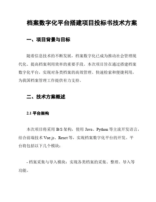 档案数字化平台搭建项目投标书技术方案