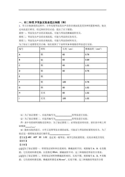 【精选】人教版物理八年级上册 声现象实验专题练习(word版