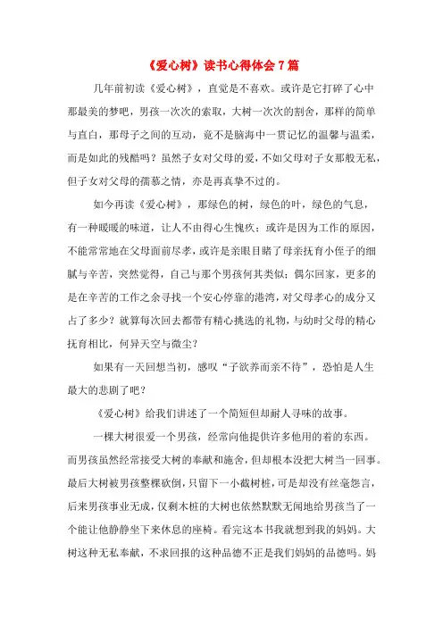 《爱心树》读书心得体会7篇