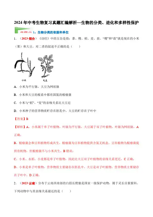 2024年中考生物复习真题汇编解析—生物的分类、进化和多样性保护