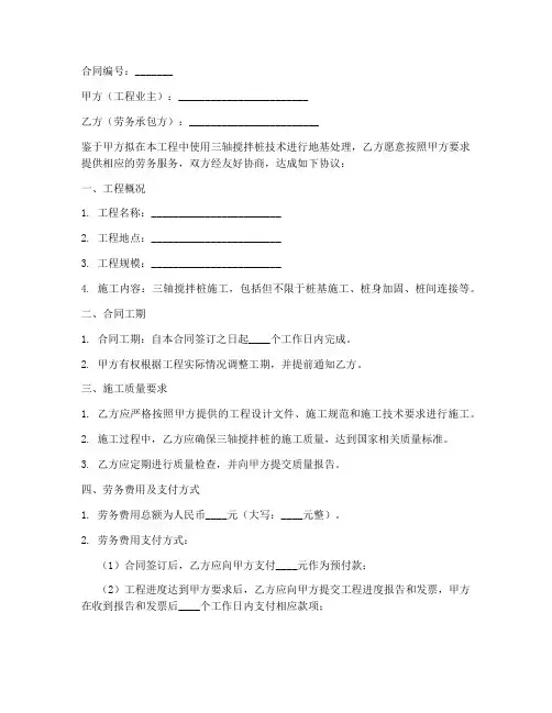 三轴搅拌桩施工劳务合同
