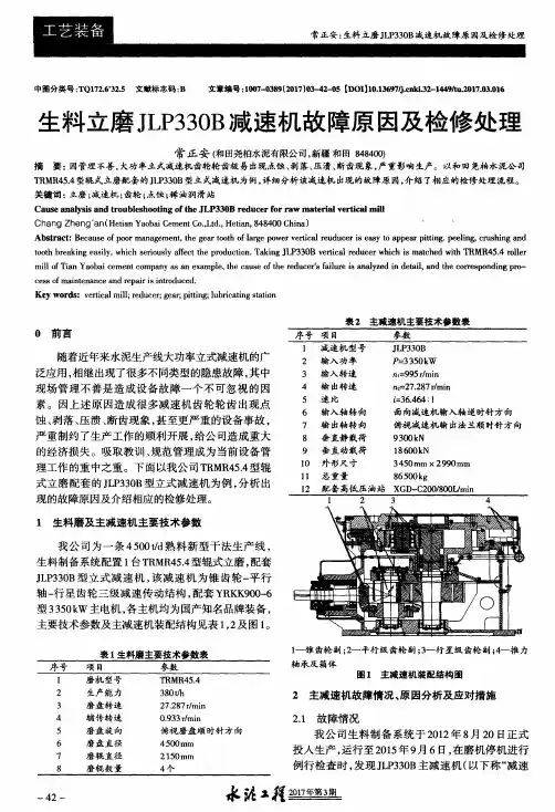 生料立磨JLP330B减速机故障原因及检修处理