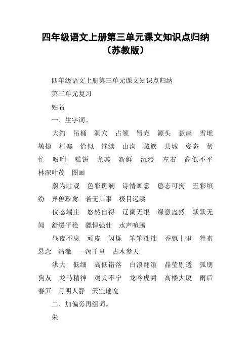 四年级语文上册第三单元课文知识点归纳(苏教版)