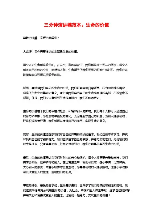 三分钟演讲稿范本：生命的价值