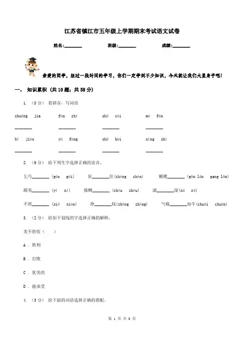 江苏省镇江市五年级上学期期末考试语文试卷
