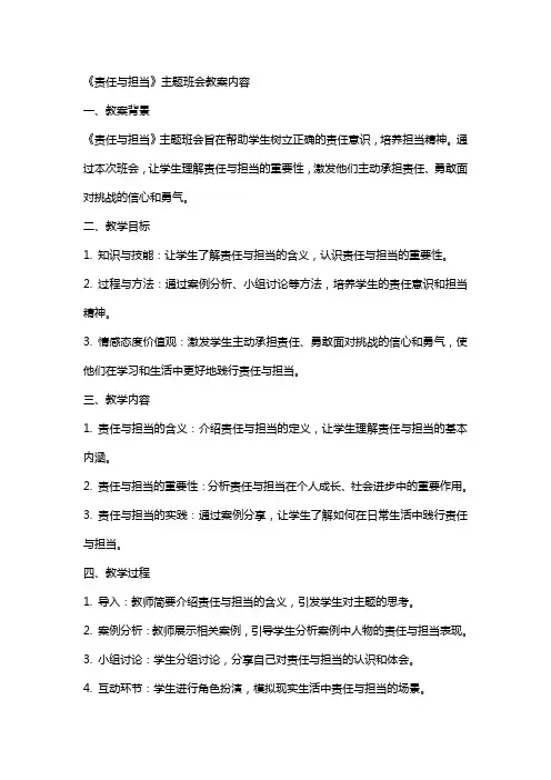 《责任与担当》主题班会教案内容