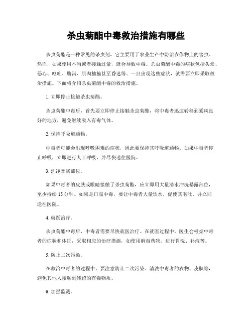 杀虫菊酯中毒救治措施有哪些
