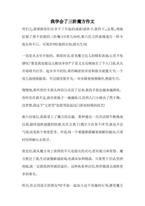 我学会了三阶魔方作文