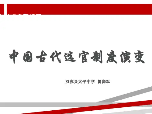 中国古代选官制度演变.ppt