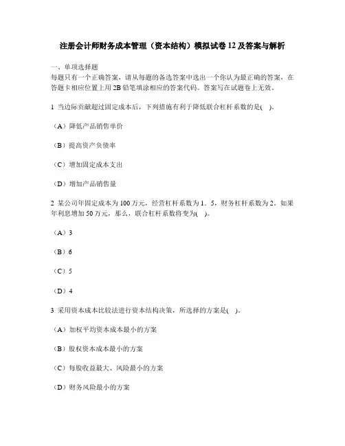 [财经类试卷]注册会计师财务成本管理(资本结构)模拟试卷12及答案与解析