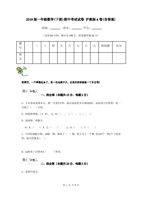 2019版一年级数学(下册)期中考试试卷 沪教版A卷(含答案)