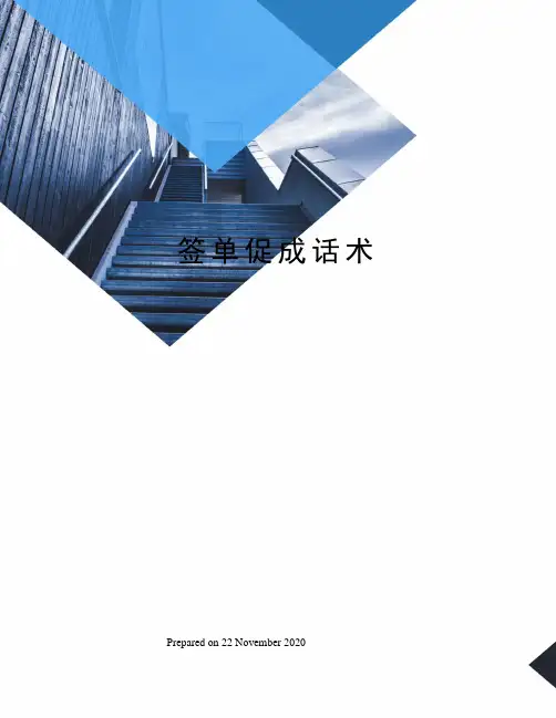 签单促成话术