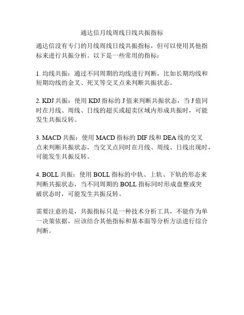 通达信月线周线日线共振指标