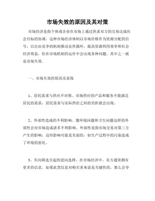 市场失效的原因及其对策