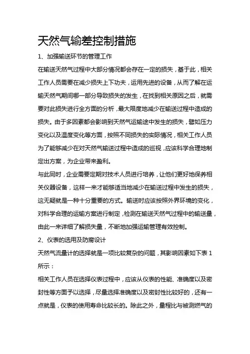 天然气输差控制措施