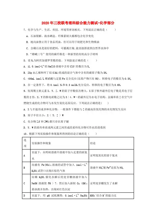 青海省西宁市第四高级中学、第五中学、第十四中学三校2020届高三化学4月联考试题
