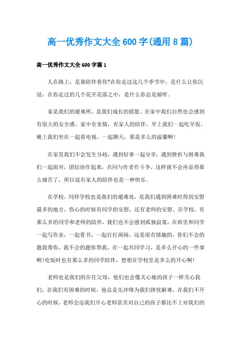 高一优秀作文大全600字(通用8篇)
