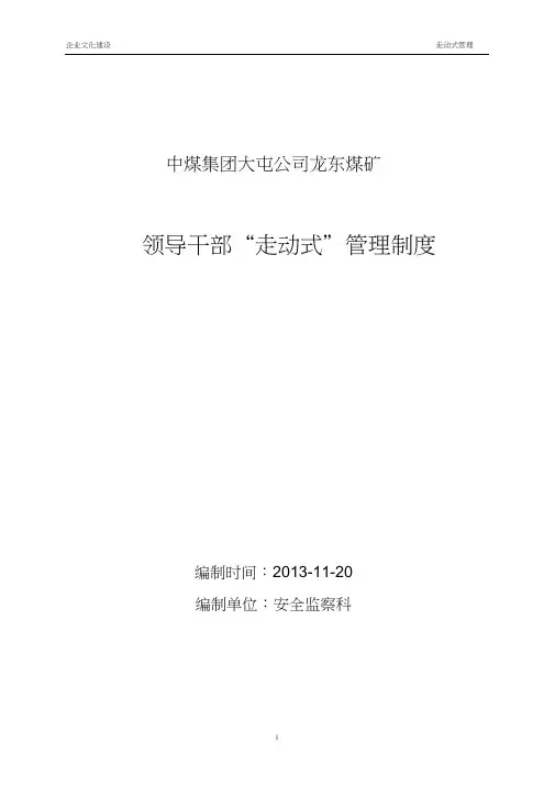 龙东煤矿“走动式”管理制度及考核办法