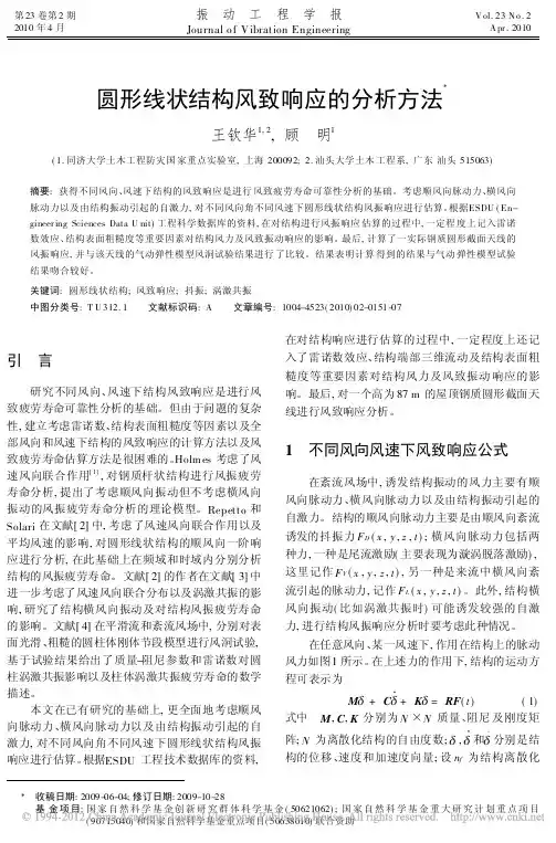 圆形线状结构风致响应的分析方法_王钦华