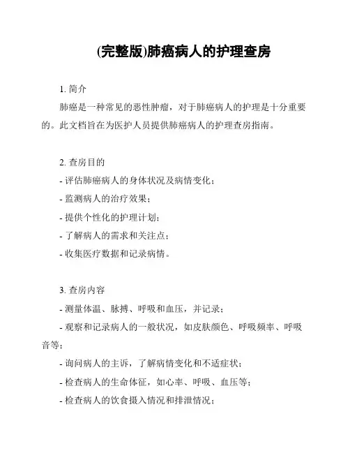 (完整版)肺癌病人的护理查房
