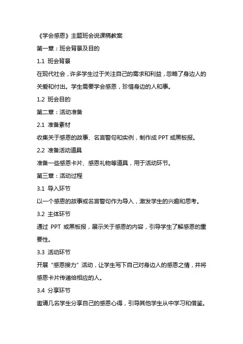 《学会感恩》主题班会说课稿教案
