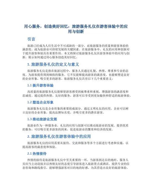 用心服务,创造美好回忆,旅游服务礼仪在游客体验中的应用与创新