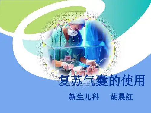 复苏气囊的使用