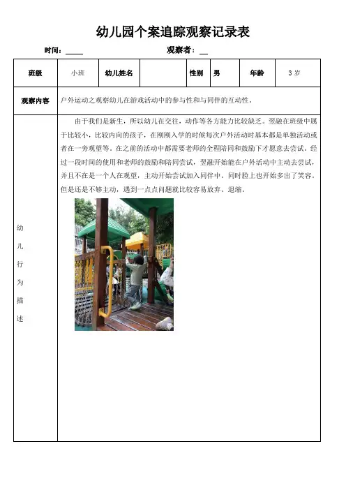 幼儿园个案追踪观察记录表