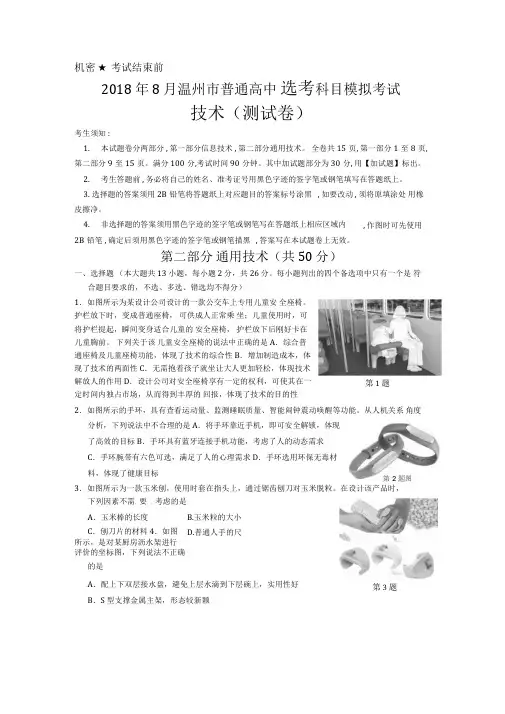 浙江省温州市普通高中2018届高三8月选考模拟考试通用技术试题含答案