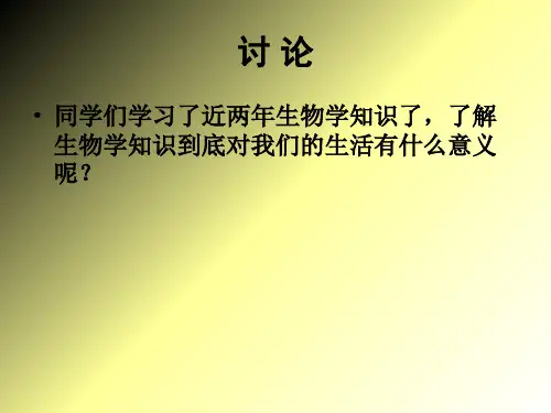 初中生物  发酵技术1 北师大版精品课件