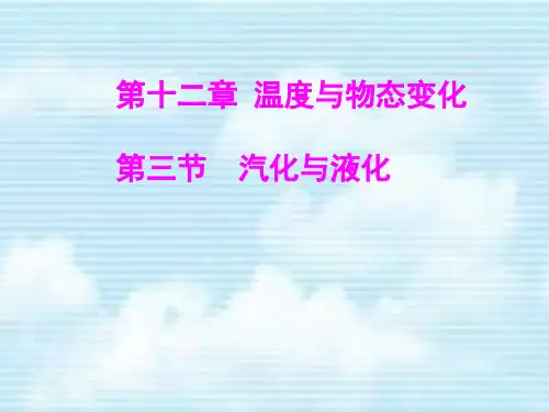 沪科版九年级物理第十二章第三节汽化与液化课件