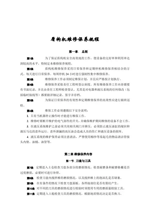 盾构机维修保养规程 
