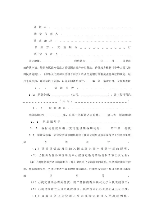 交通银行借款合同适用于三资企业固定资产外汇贷款