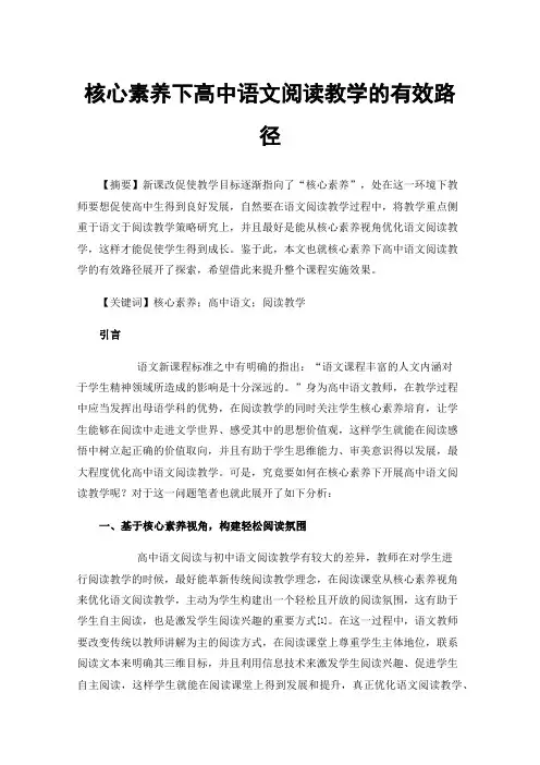 核心素养下高中语文阅读教学的有效路径