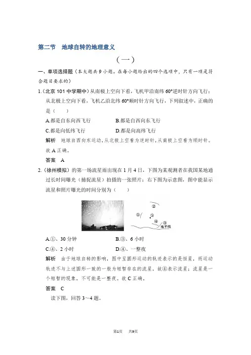 【鲁教版】高考地理一轮复习：2.2《地球自转的地理意义(一)》练习(含答案)
