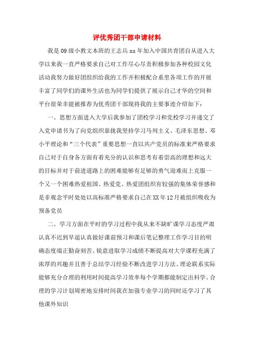 评优秀团干部申请材料