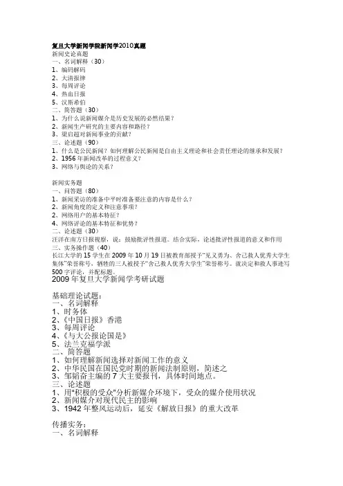 复旦大学历年传播学考研真题10-00