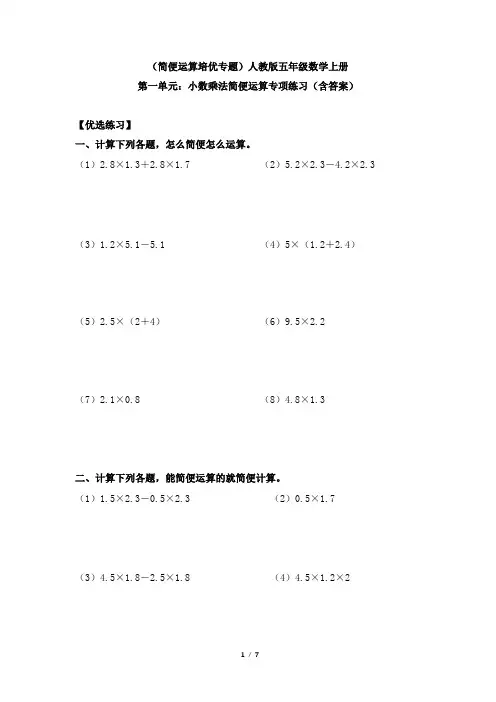 (简便运算培优专题)人教版五年级数学上册第一单元：小数乘法简便运算专项练习(含答案)