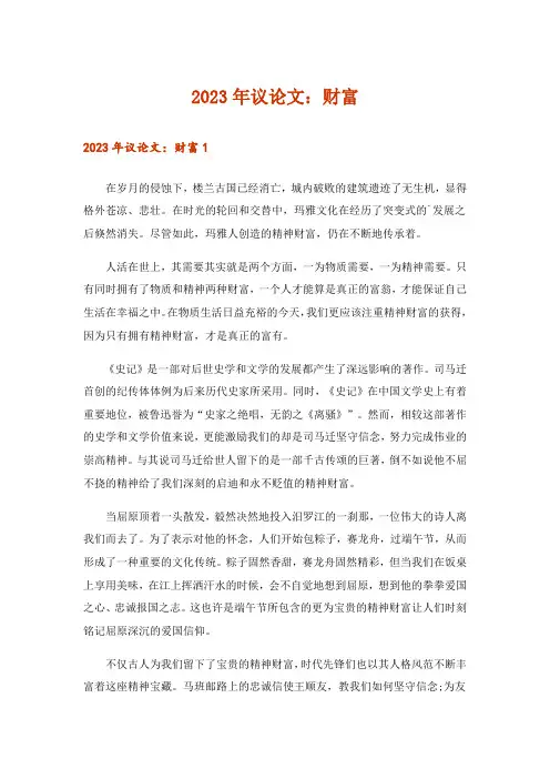 2023年议论文：财富