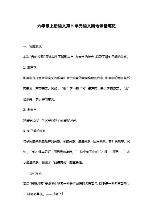 六年级上册语文第6单元语文园地课堂笔记