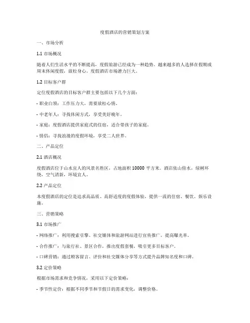 度假酒店的营销策划方案