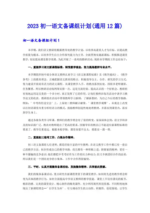 2023初一语文备课组计划(通用12篇)