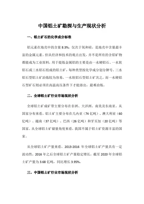 中国铝土矿勘探与生产现状分析