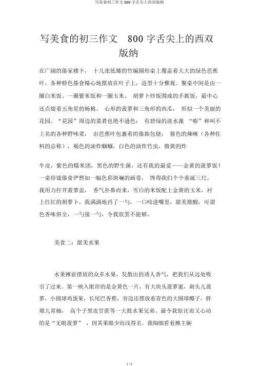 写美食初三作文800字舌尖上西双版纳