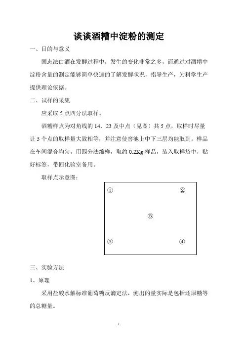 白酒、酒糟的测定